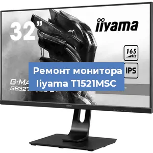 Замена матрицы на мониторе Iiyama T1521MSC в Ижевске